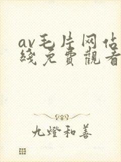 av毛片网站在线免费观看