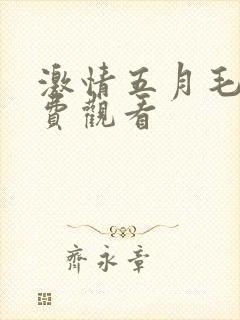 激情五月毛片免费观看
