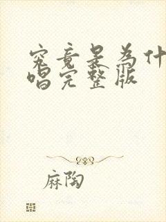 究竟是为什么原唱完整版