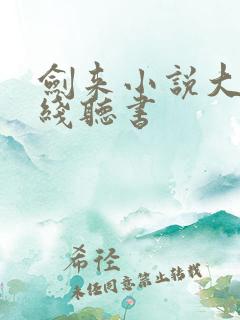 剑来小说大斌在线听书