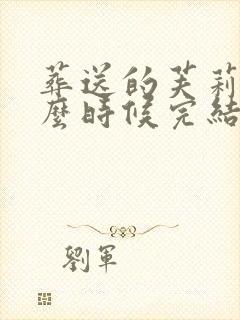 葬送的芙莉莲什么时候完结