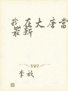 我在大唐当闲王最新