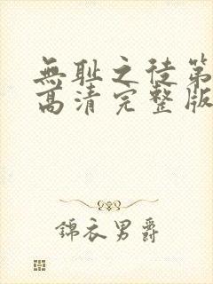 无耻之徒第一季高清完整版