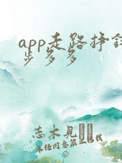 app走路挣钱步多多