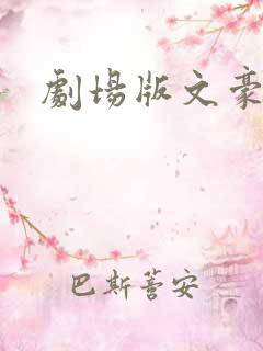 剧场版文豪野犬