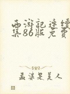 西游记连续剧全集86版免费观看