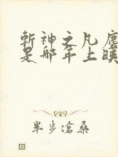 斩神之凡尘神域是哪年上映的