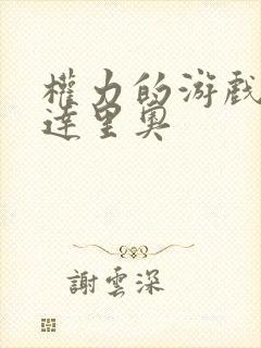 权力的游戏龙妈达里奥