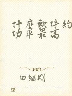 什么软件约的成功率最高