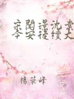 宋闻璟沈棠眠林今安后续大结局