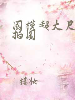 国模超大尺度私拍图