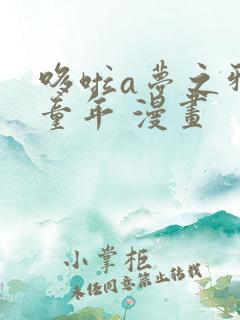 哆啦a梦之邪恶童年 漫画