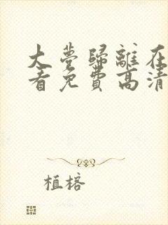 大梦归离在线观看免费高清完整版