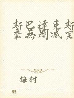 斯巴达克斯第三季无删减完整剧情