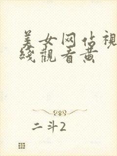 美女网站视频在线观看黄