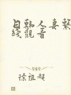 日韩人妻系列在线观看