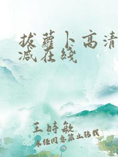 拔萝卜高清无删减在线