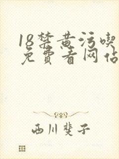 18禁黄污吃奶免费看网站