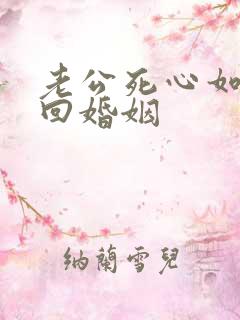 老公死心如何挽回婚姻