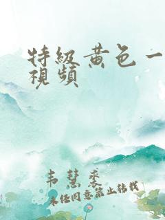 特级黄色一级片视频