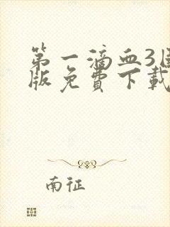 第一滴血3国语版免费下载