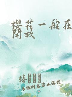 樱花一般在几月开放