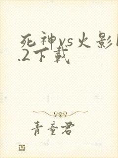 死神vs火影1.2下载