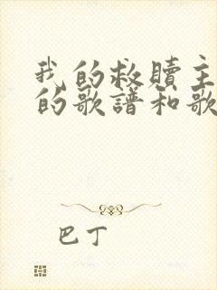 我的救赎主活着的歌谱和歌词