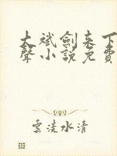 大斌剑来下部有声小说免费听