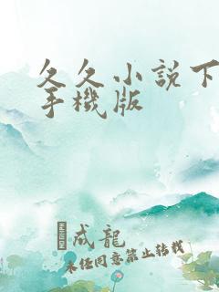 久久小说下载网手机版