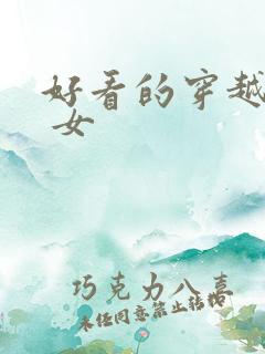 好看的穿越小说 女