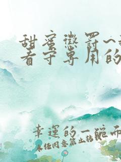 甜蜜惩罚~我是看守专用的宠物