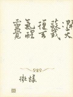 灵气复苏:开局觉醒玄武天赋