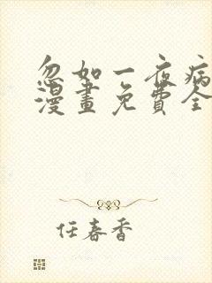 忽如一夜病娇来漫画免费全集