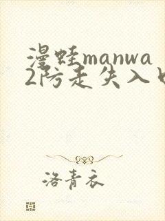 漫蛙manwa2防走失入口