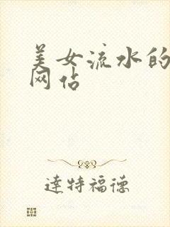 美女流水的视频网站