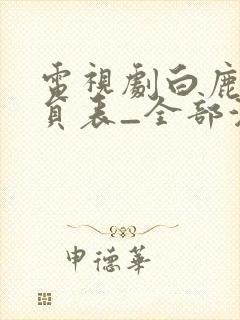 电视剧白鹿原演员表_全部演员介绍