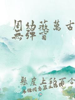 周幼薇万古帝婿无弹窗