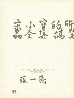 宋小宝的所有小品全集 搞笑