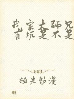 我家大师兄脑子有坑是不是原耽