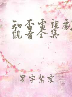 知否电视剧免费观看全集