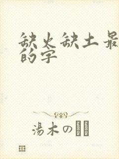 缺火缺土最吉利的字