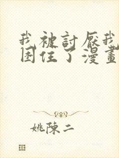 我被讨厌我的人困住了漫画免费观看