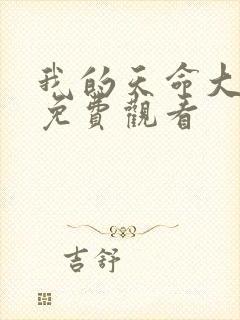 我的天命大反派免费观看