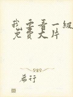 我要看一级黄色免费大片