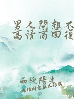 男人问想不想他高情商回复
