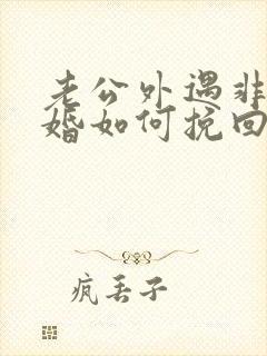 老公外遇非要离婚如何挽回