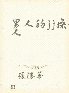 男人的jj操女人
