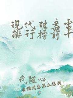 现代破案电视剧排行榜前十名