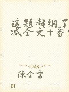 这题超纲了未删减全文+番外 小说